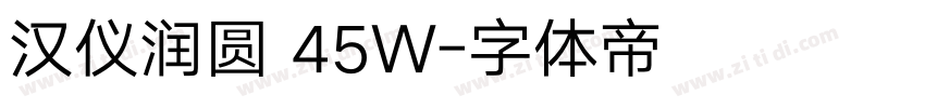 汉仪润圆 45W字体转换